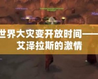 魔獸世界大災變開放時間——重燃艾澤拉斯的激情