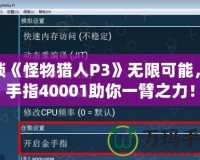 解鎖《怪物獵人P3》無限可能，金手指40001助你一臂之力！