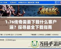 1.76傳奇需要下載什么客戶端？探尋最全下載指南