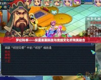 夢(mèng)幻科舉——探索未來(lái)科技與傳統(tǒng)文化的完美融合
