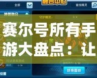 賽爾號所有手游大盤點(diǎn)：讓你重溫經(jīng)典，體驗(yàn)新玩法