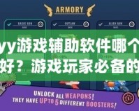 yy游戲輔助軟件哪個好？游戲玩家必備的選擇指南！