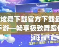qq炫舞下載官方下載最新版手游—暢享極致舞蹈體驗(yàn)！