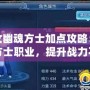 倩女幽魂方士加點(diǎn)攻略：玩轉(zhuǎn)方士職業(yè)，提升戰(zhàn)力不再難！