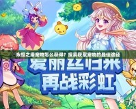 永恒之塔寵物怎么獲得？探索獲取寵物的最佳途徑