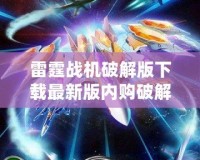雷霆戰(zhàn)機破解版下載最新版內(nèi)購破解版——暢享無盡飛行冒險