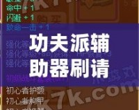 功夫派輔助器刷請神符，輕松提升戰(zhàn)力的秘密武器