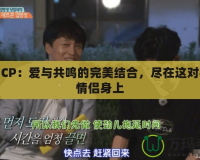 神舞CP：愛與共鳴的完美結(jié)合，盡在這對神秘情侶身上