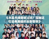 《水晶先鋒重做過(guò)嗎？探秘這位經(jīng)典英雄的全新面貌》