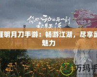 天涯明月刀手游：暢游江湖，盡享武俠魅力