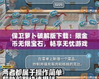 保衛(wèi)蘿卜破解版下載：限金幣無限寶石，暢享無憂游戲體驗(yàn)！