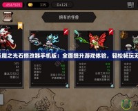 《圣魔之光石修改器手機(jī)版：全面提升游戲體驗(yàn)，輕松暢玩無(wú)憂》