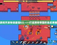 游戲開(kāi)發(fā)物語(yǔ)最強(qiáng)8人——打造游戲帝國(guó)的幕后英雄