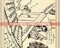 岳飛全傳修改器下載，讓你體驗不一樣的英雄傳說！