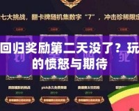 LOL回歸獎(jiǎng)勵(lì)第二天沒了？玩家們的憤怒與期待