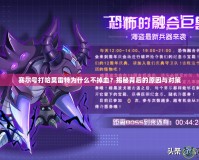 賽爾號打哈莫雷特為什么不掉血？揭秘背后的原因與對策