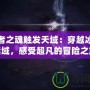 冰凍者之魂觸發(fā)天域：穿越冰封的禁域，感受超凡的冒險之旅