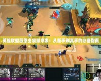 英雄聯(lián)盟薇恩出裝順序表：從新手到高手的必備指南