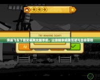 俠盜飛車下載安裝英文版手機(jī)，讓你暢享極限駕駛與自由冒險