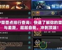 CF榮譽(yù)點(diǎn)排行查詢：快速了解你的榮耀與差距，超越自我，沖刺頂端！