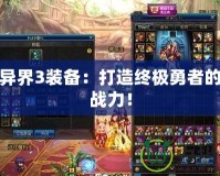 探索異界3裝備：打造終極勇者的完美戰(zhàn)力！