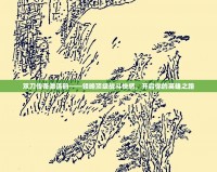 雙刀傳奇激活碼——領(lǐng)略頂級戰(zhàn)斗快感，開啟你的英雄之路