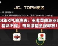 2024年KPL賽程表：王者榮耀職業(yè)聯(lián)賽精彩不停，電競(jìng)激情全程釋放！