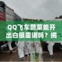 QQ飛車蔬菜能開出白銀雷諾嗎？揭秘蔬菜箱背后的驚喜！