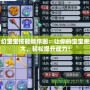 夢幻寶寶技能順序圖：讓你的寶寶更強(qiáng)大，輕松提升戰(zhàn)力！