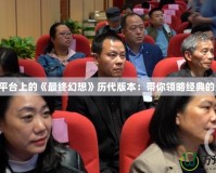 iOS平臺上的《最終幻想》歷代版本：帶你領(lǐng)略經(jīng)典的光輝