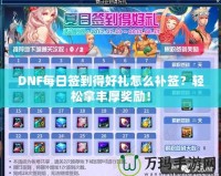 DNF每日簽到得好禮怎么補(bǔ)簽？輕松拿豐厚獎(jiǎng)勵(lì)！