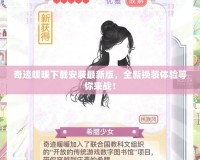 奇跡暖暖下載安裝最新版，全新?lián)Q裝體驗(yàn)等你來(lái)戰(zhàn)！