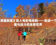 《英雄聯盟》真人電影電視劇——走進一個英雄與戰(zhàn)斗的全新世界