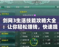 劍網(wǎng)3生活技能攻略大全：讓你輕松賺錢，快速提升實(shí)力