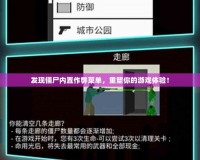 發(fā)現(xiàn)僵尸內(nèi)置作弊菜單，重塑你的游戲體驗！