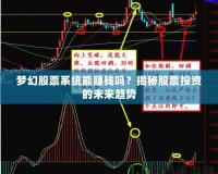 夢幻股票系統(tǒng)能賺錢嗎？揭秘股票投資的未來趨勢