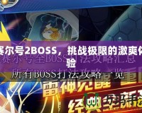 賽爾號(hào)2BOSS，挑戰(zhàn)極限的激爽體驗(yàn)