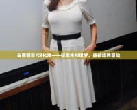 古墓麗影7漢化版——探索未知世界，重拾經(jīng)典冒險