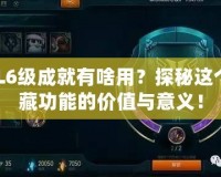 LOL6級成就有啥用？探秘這個隱藏功能的價值與意義！