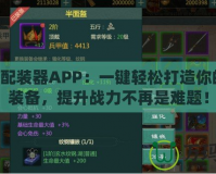 劍網(wǎng)3配裝器APP：一鍵輕松打造你的專屬裝備，提升戰(zhàn)力不再是難題！