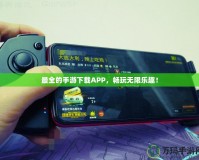 最全的手游下載APP，暢玩無(wú)限樂(lè)趣！