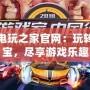 PSP電玩之家官網(wǎng)：玩轉(zhuǎn)掌中寶，盡享游戲樂趣