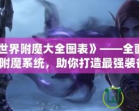 《我的世界附魔大全圖表》——全面解析游戲附魔系統(tǒng)，助你打造最強裝備！