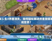 模擬人生3界面消失，如何輕松解決并重新回到游戲世界？