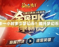 夢幻西游點卡一小時多少夢幻幣？揭開夢幻幣的神秘面紗！
