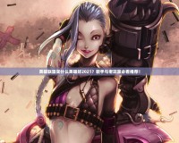 英雄聯(lián)盟買什么英雄好2021？新手與老玩家必看推薦！