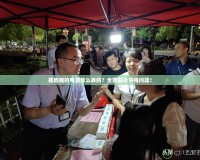 擺地攤的電源怎么弄的？全面解決供電問題！