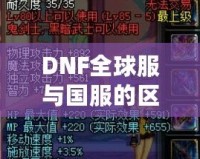 DNF全球服與國(guó)服的區(qū)別，哪些改變讓你愛不釋手？