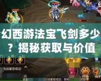 夢幻西游法寶飛劍多少錢？揭秘獲取與價值