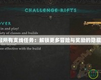 《崛起所有支線任務(wù)：解鎖更多冒險與獎勵的隱藏秘境》